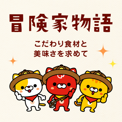 デニーズの美味しさのヒミツ 冒険家物語