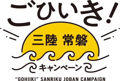 ごひいき！三陸・常磐キャンペーン