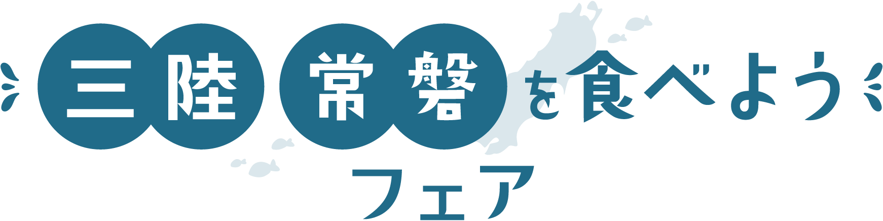 三陸 常磐を食べようフェア