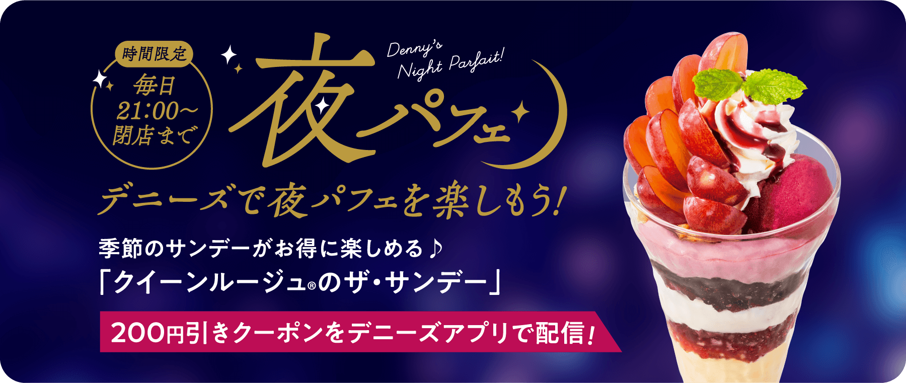 夜パフェ