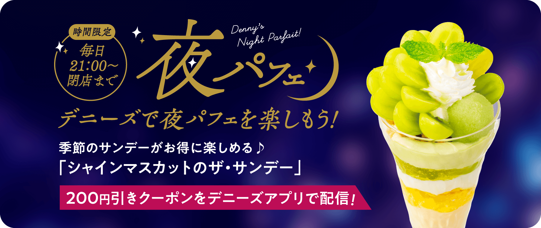 夜パフェ