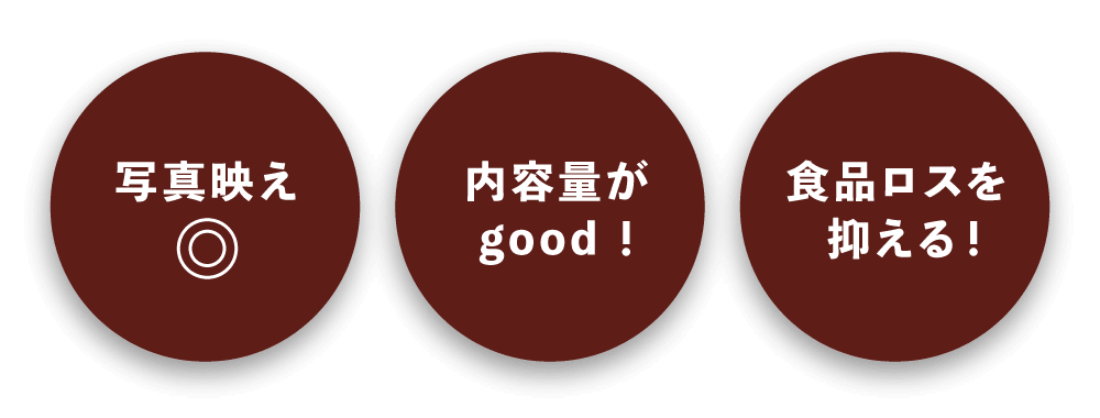 写真映え◎、内容量がgood！、食品ロスを抑える！