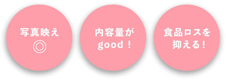 写真映え◎、内容量がgood！、食品ロスを抑える！