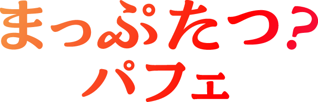まっぷたつ?パフェ