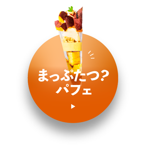まっぷたつ？パフェ