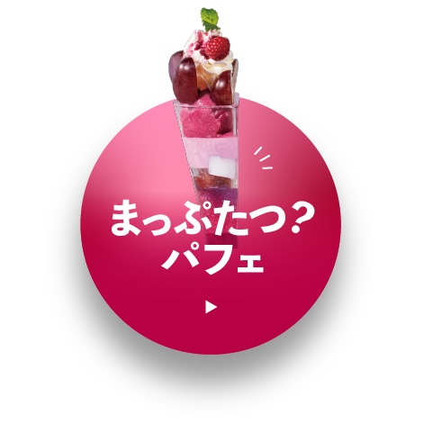 まっぷたつ？パフェ