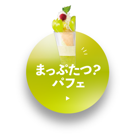 まっぷたつ？パフェ