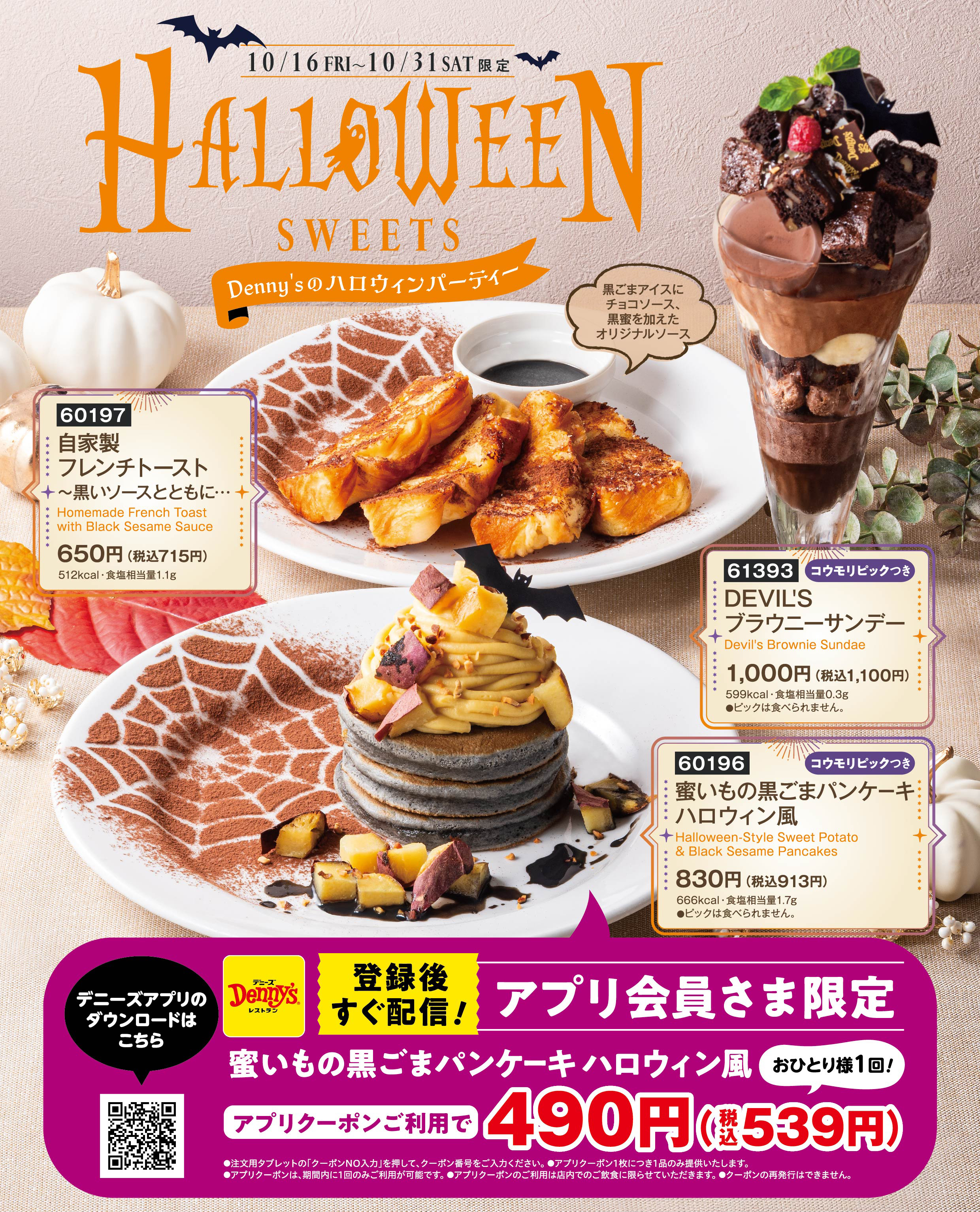 デニーズのHALLOWEEN SWEETS PARTY🎃
