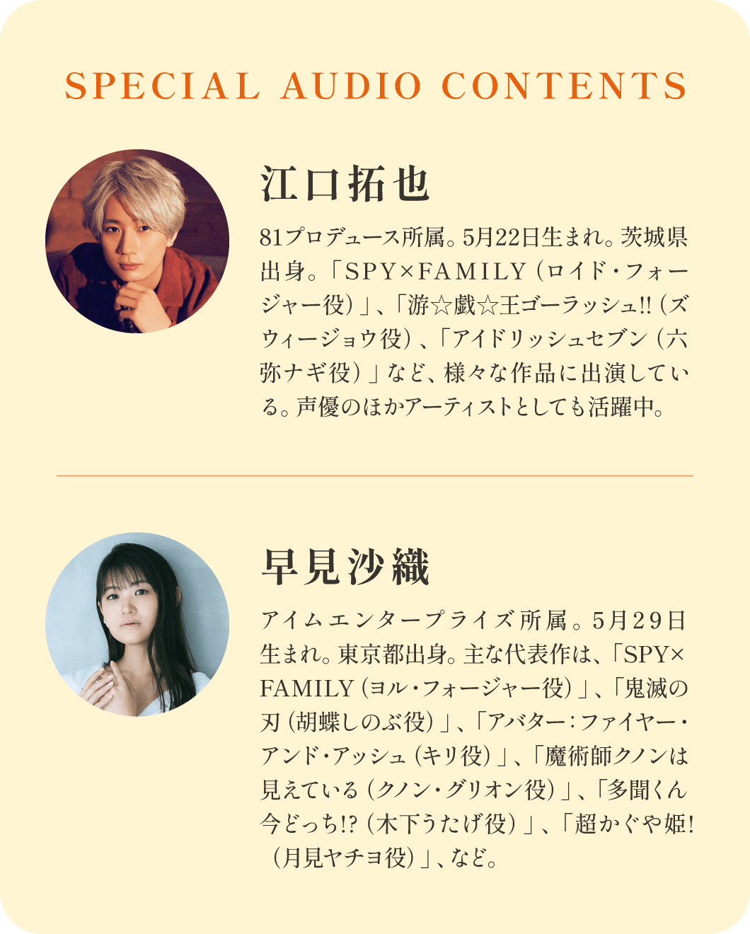 SPECIAL AUDIO CONTENTS 江口拓也 早見沙織