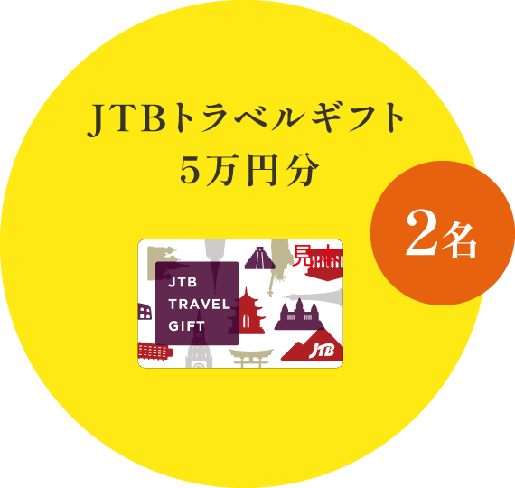 JTBトラベルギフト5万円分