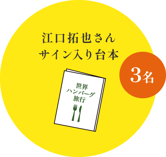 江口拓也さん サイン入り台本