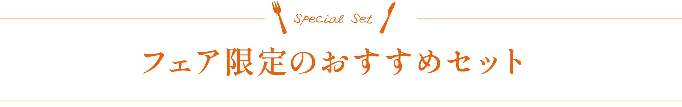 フェア限定のおすすめセット