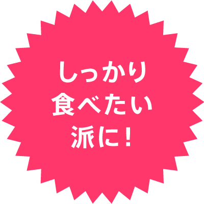 しっかり食べたい派に！