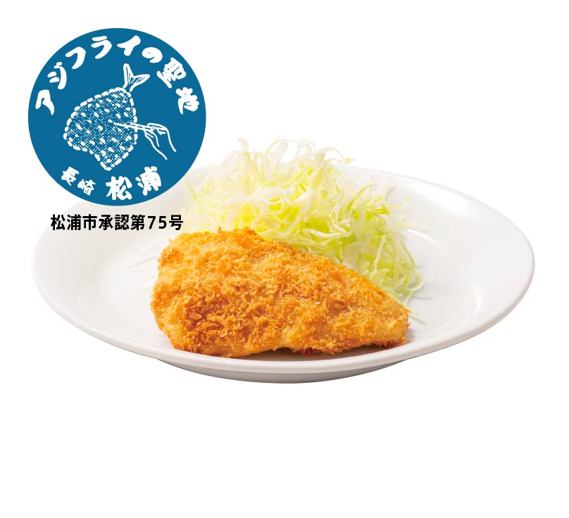 長崎県松浦港のアジフライ