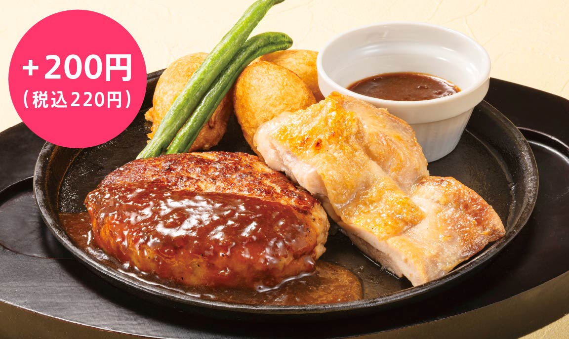 ハンバーグ＆ハーフグリルチキン
