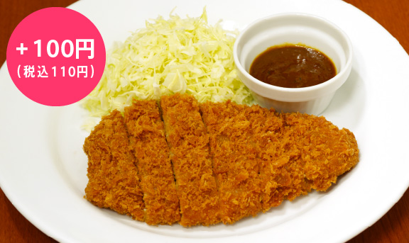 ハーブ三元豚のとんかつ～カレー風味