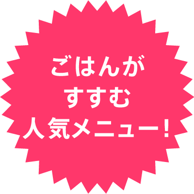 ごはんがすすむ人気メニュー！
