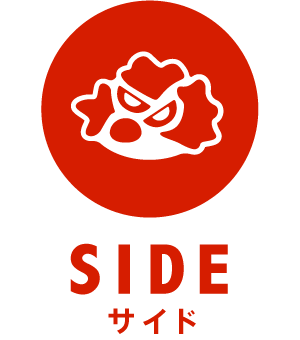 サイド