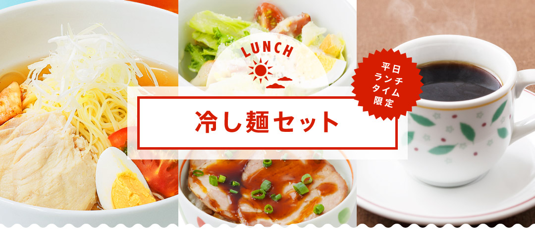 【平日ランチタイム限定】冷し麺セット