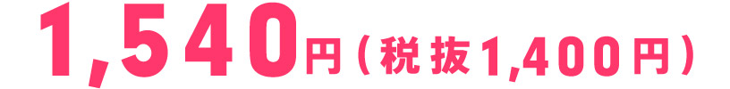 1,540円（税抜1,400円）