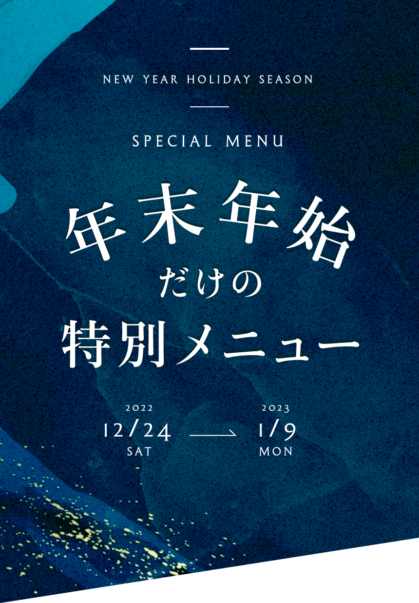 年末年始だけの特別メニュー