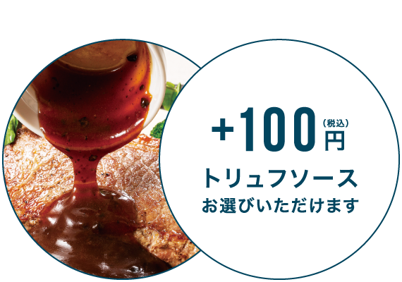 +100円（税込）でトリュフソースに変更できます