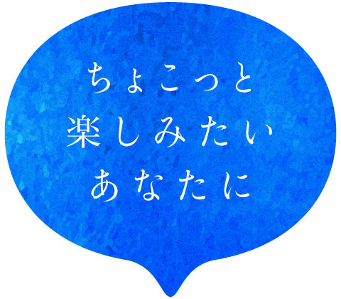 ちょこっと楽しみたいあなたに