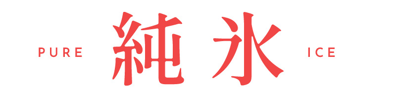 純氷