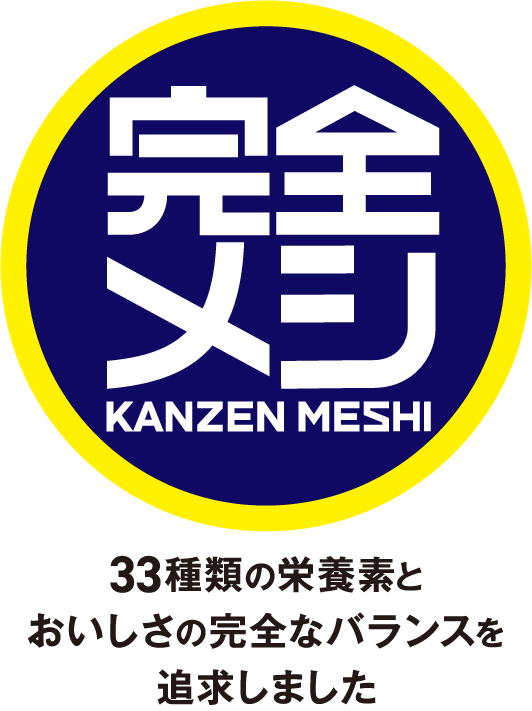 完全メシ