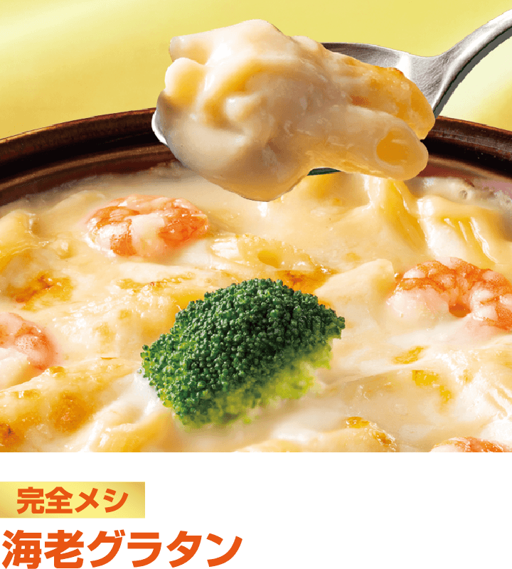 完全メシ 海老グラタン