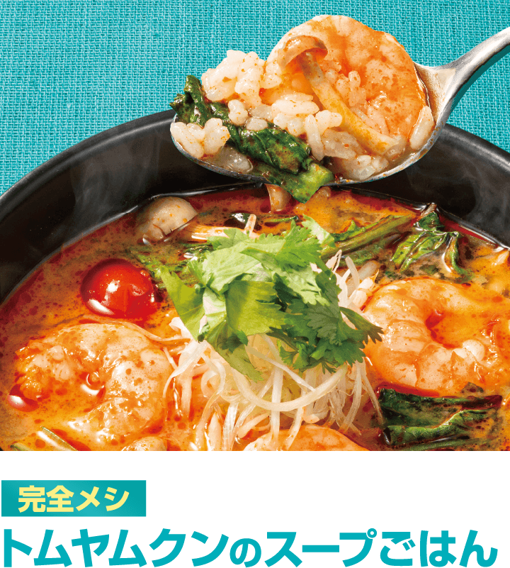 完全メシ トムヤムクンのスープごはん