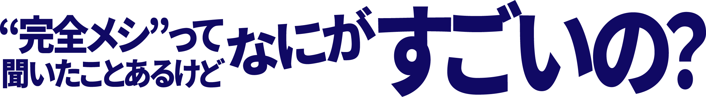 完全メシって聞いたことあるけど、なにがかすごいの？