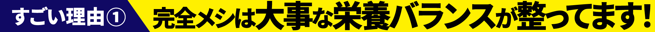 完全メシは大事な栄養バランスが整ってます！