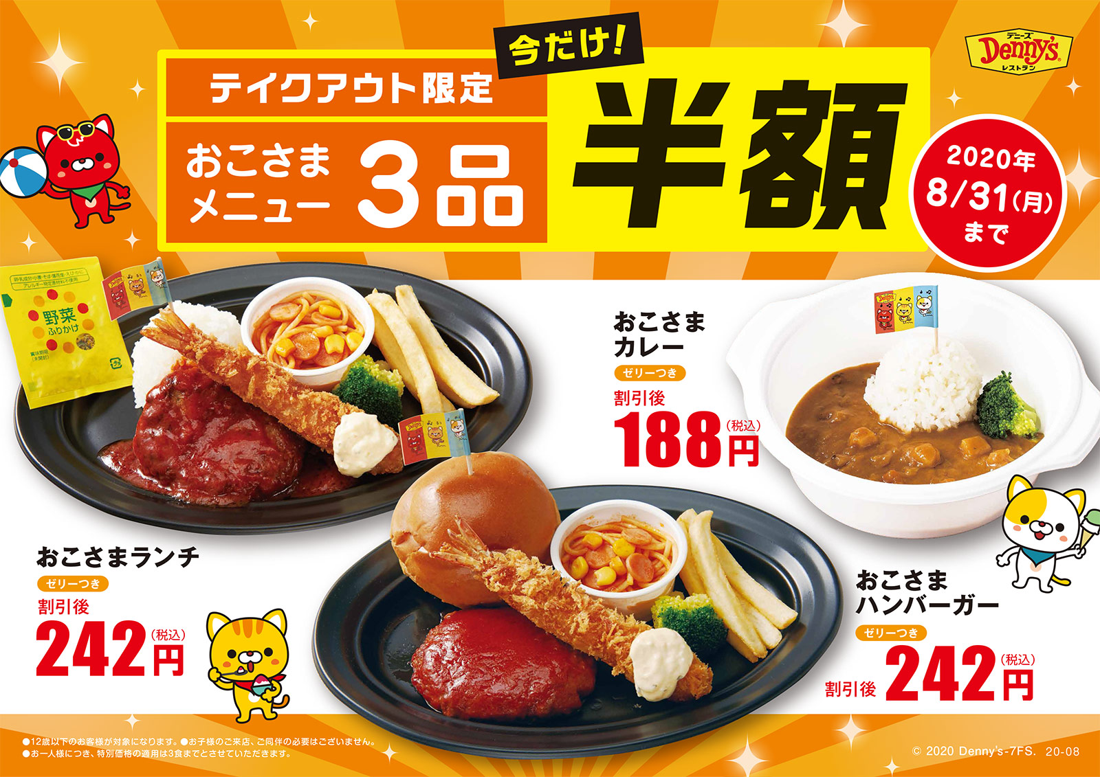 デニーズでお子さまメニュー3品が半額 おこさまランチ ハンバーグ242円 カレー1円 8月31日まで こじナビ