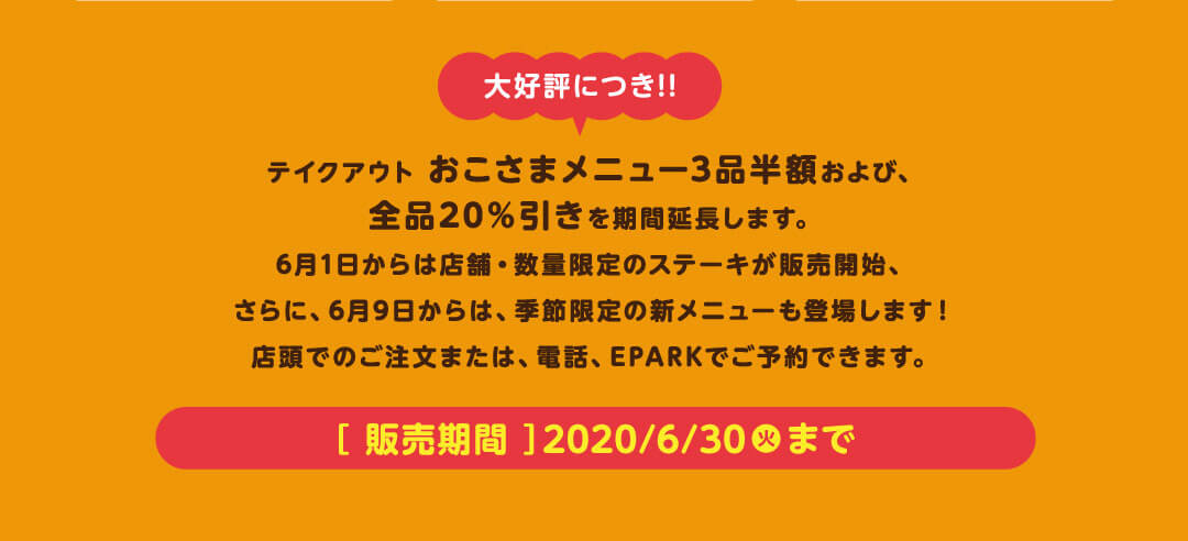 テイクアウト限定 おこさまメニュー半額