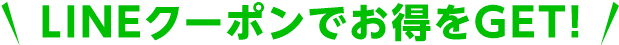 LINEクーポンでお得をGET