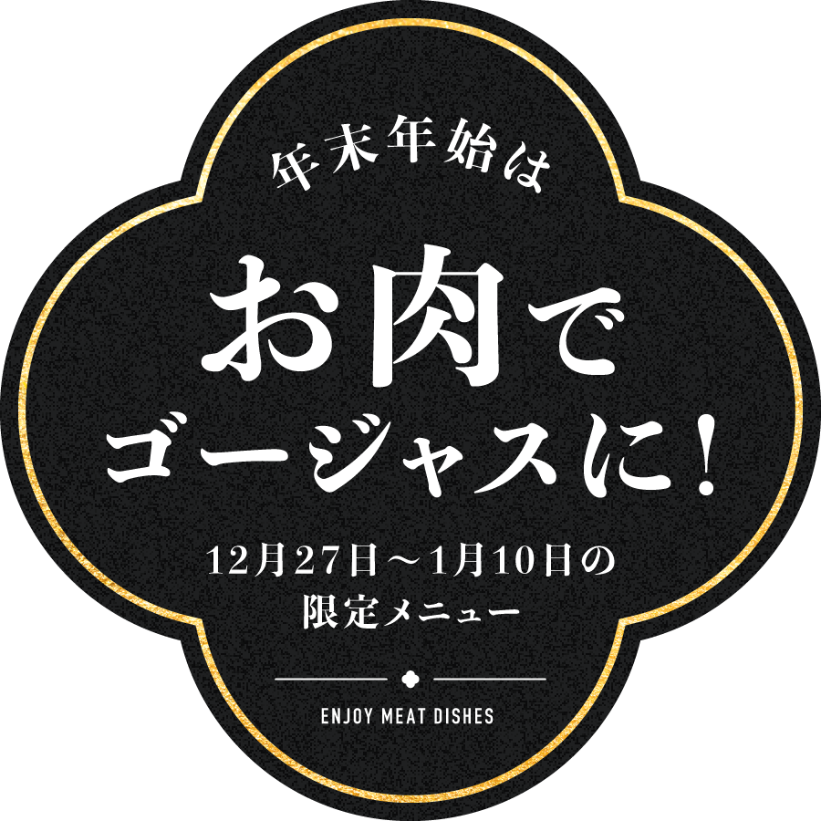 年末年始はお肉でゴージャスに！