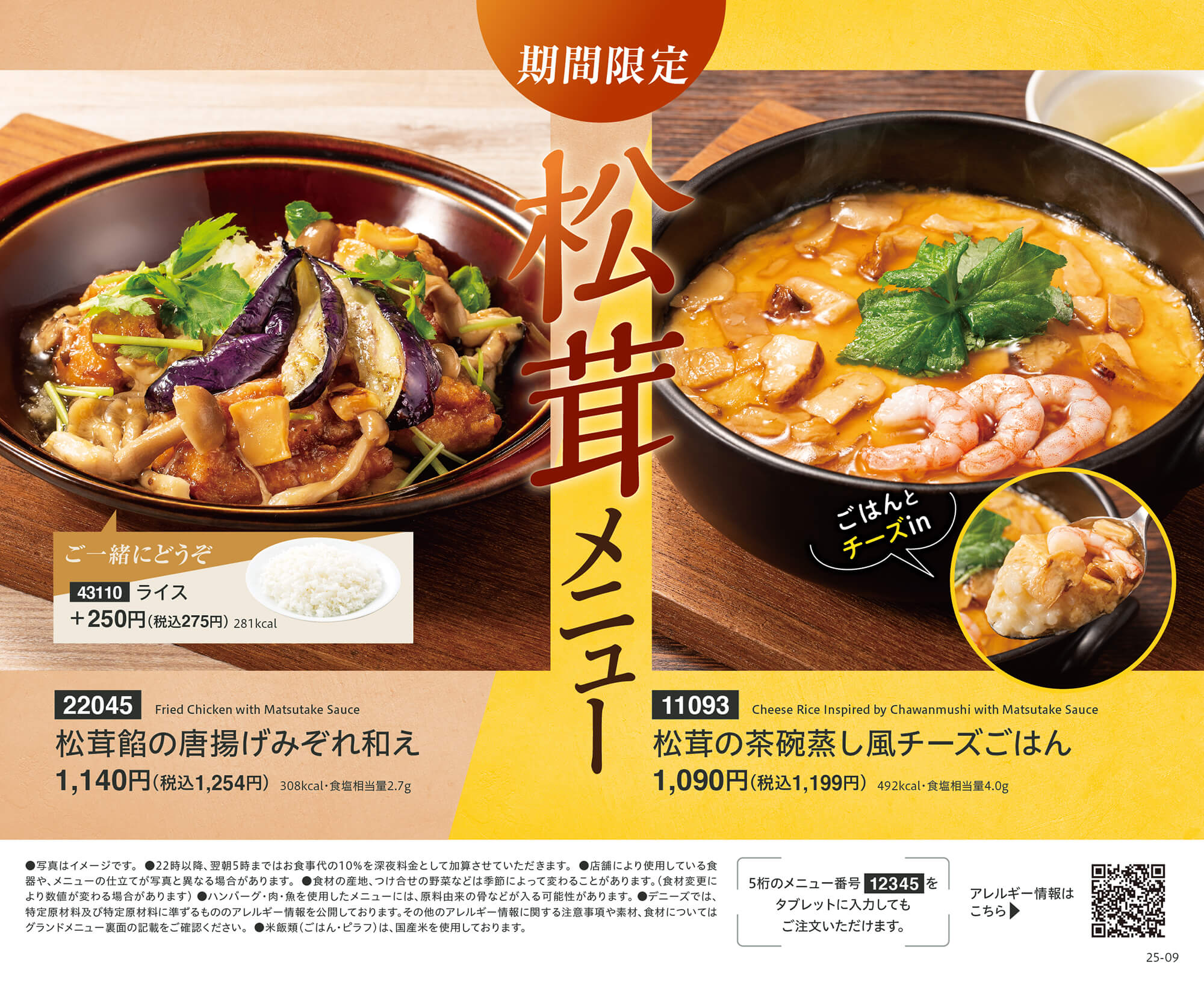 期間限定 松茸メニュー