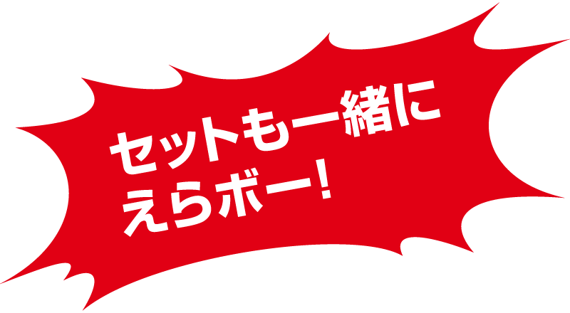 セットも一緒にえらボー!