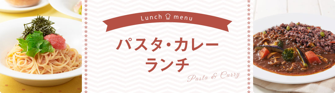 パスタ・カレーランチ