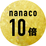 nanacoポイント10倍