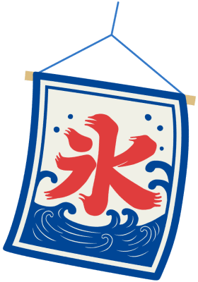 氷