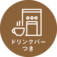 ドリンクバーつき