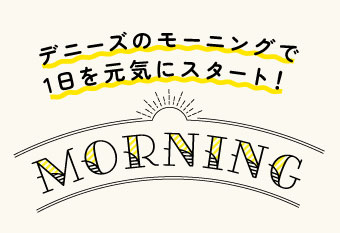 デニーズのモーニングで1日を元気にスタート！