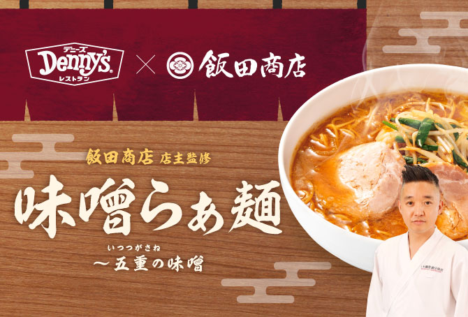 飯田商店監修「味噌らぁ麺～五重の味噌」