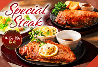 期間限定 スペシャルステーキ