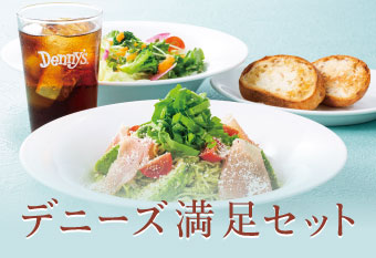 デニーズ満足セット