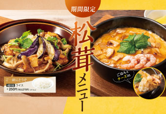 期間限定 松茸メニュー