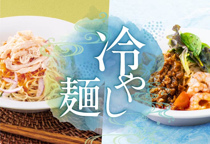 冷やし麺