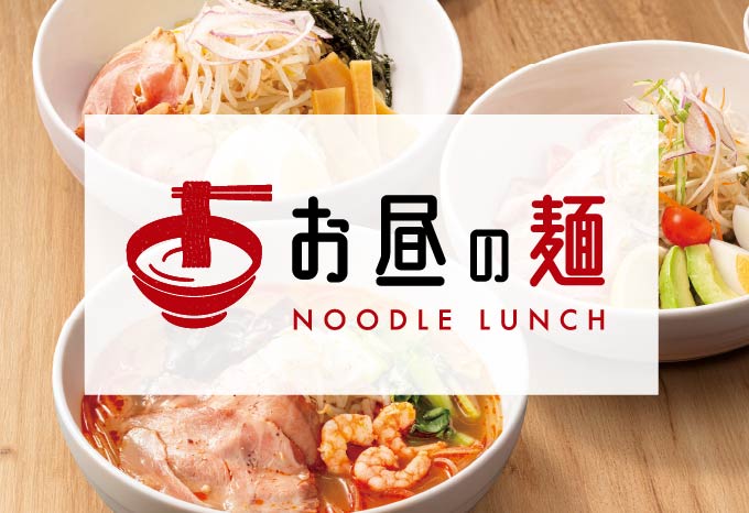 お昼の麺